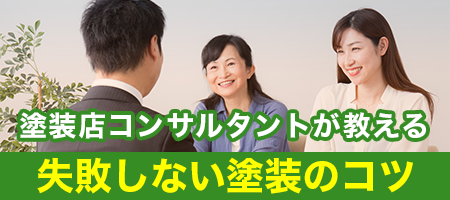 船井総合研究所・塗装店コンサルタントが教える失敗しない塗装のコツ