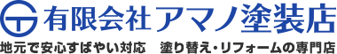 甲府市・笛吹市の外壁塗装　アマノ塗装店