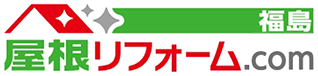 福島県郡山市、いわき市、白河市、福島市、栃木県那須塩原市の屋根塗装　屋根リフォーム.com福島