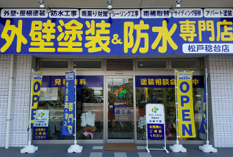 松戸・柏・東葛地区の外壁塗装　コンドーペイント(近藤工業)