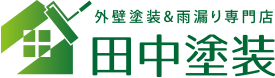 長崎県諫早市・大村市の外壁塗装　田中塗装