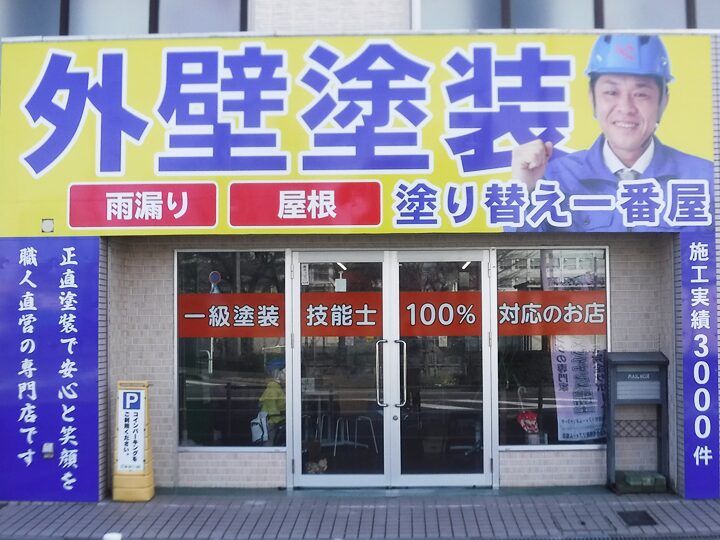  塗り替え一番屋