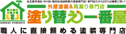  塗り替え一番屋
