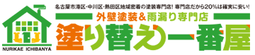 名古屋市中川区・中村区・港区の外壁塗装　塗り替え一番屋