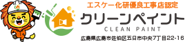 外壁塗装　広島市 クリーンペイント