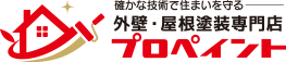 川口市、戸田市、蕨市の外壁塗装　プロペイント