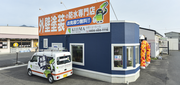 外壁塗装 出雲市 KIJIMA 有限会社 喜島塗装