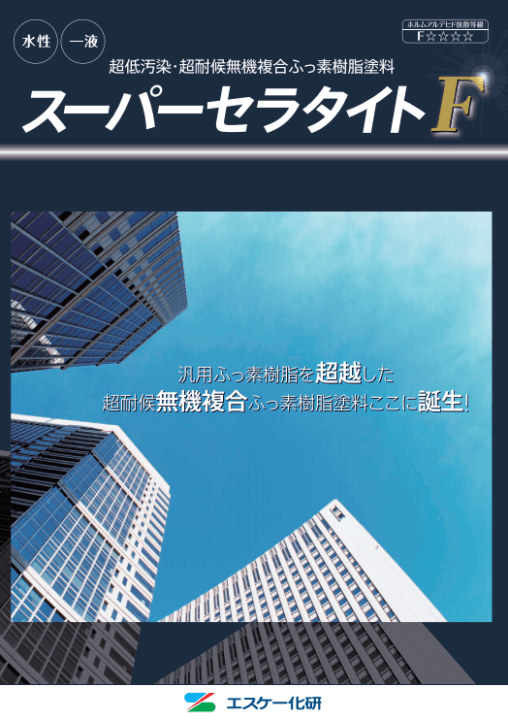 スーパーセラタイトF