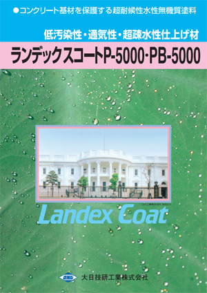 ランデックスコートP5000