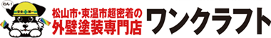 愛媛県松山市の外壁塗装　ワンクラフト