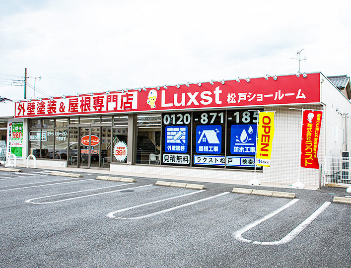 松戸市・柏市・鎌ヶ谷市の外壁塗装　Luxst（ラクスト）松戸店