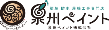 泉佐野市、貝塚市、岸和田市、和泉市、泉南市、阪南市、泉大津市、高石市、忠岡町、熊取町、田尻町、岬町の外壁塗装　泉州ペイント