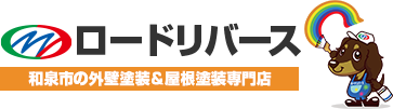 和泉市・泉大津市の外壁塗装　ロードリバース