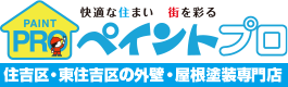 外壁塗装 住吉区 ペイントプロ