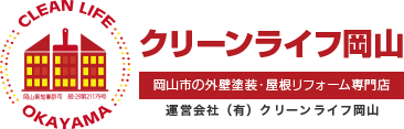 岡山市の外壁塗装　クリーンライフ岡山