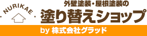 名古屋市西区の外壁塗装　塗り替えショップ