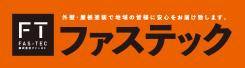 町田市・相模原市の外壁塗装　ファステック