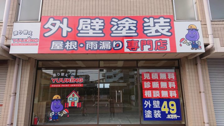 北九州市若松区、遠賀郡の外壁塗装　塗り替えYUUKING