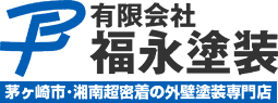 茅ヶ崎市・藤沢市・平塚市の外壁塗装　福永塗装