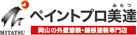 倉敷市の外壁塗装　ペイントプロ美達