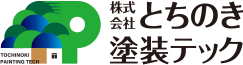 外壁塗装 宇都宮市 ㈱とちのき塗装テック