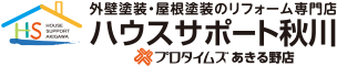 あきる野市、青梅市の外壁塗装　ハウスサポート秋川