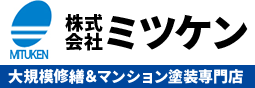 大規模修繕　大阪市 ミツケン