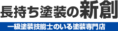 外壁塗装 新潟市 新創