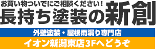 外壁塗装 新潟市 新創