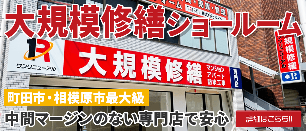 大規模修繕　町田市 ワンリニューアル