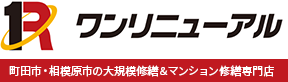 町田市・相模原市の大規模修繕　ワンリニューアル