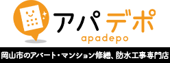 大規模修繕　岡山市 アパデポ