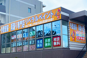外壁塗装 川崎市 リベラルペイント