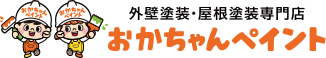 明石市～神戸市の外壁塗装　おかちゃんペイント