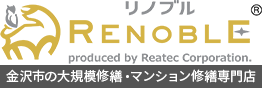 金沢市の大規模修繕　リノブル