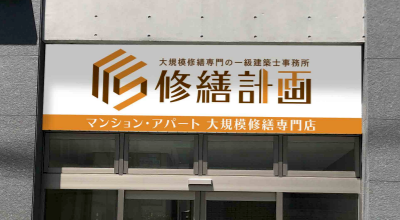 朝霞市・新座市・和光市・志木市の大規模修繕　修繕計画