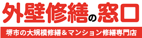 大阪府堺市の大規模修繕・マンション修繕・防水工事 外壁修繕の窓口