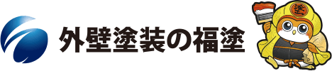 外壁塗装 岩沼市 外壁塗装の福塗