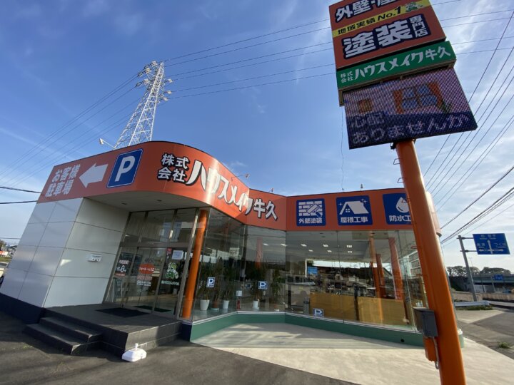 土浦市、つくば市の外壁塗装　ハウスメイク牛久　土浦支店