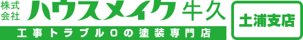 土浦市、つくば市の外壁塗装　ハウスメイク牛久　土浦支店