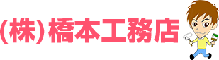 外壁塗装 大和郡山市 橋本工務店