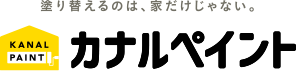 岡崎市・西尾市の外壁塗装　カナルペイント