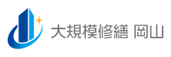 大規模修繕 岡山市 大規模修繕 岡山