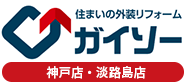 神戸市、洲本市の外壁塗装　住まいの外装リフォーム専門店GAISO（ガイソー）神戸店/淡路島店