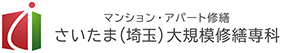 さいたま市の大規模修繕・マンション修繕専門店　さいたま大規模修繕専科