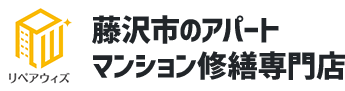 アパートマンション修繕 藤沢市 リペアウィズ