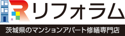 マンションアパート修繕 茨城 リフォラム