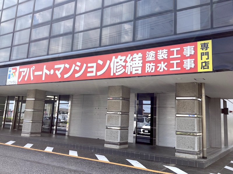 茨城県つくば市のマンションアパート修繕専門店 リフォラム