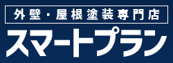 外壁・屋根塗装専門店　スマートプラン