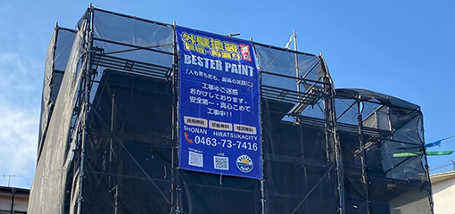 外壁塗装　湘南 BESTER PAINT